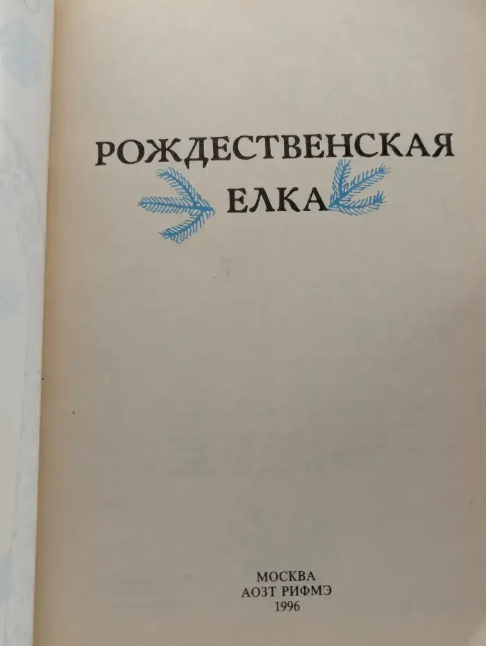 Рождественская елка. Сборник