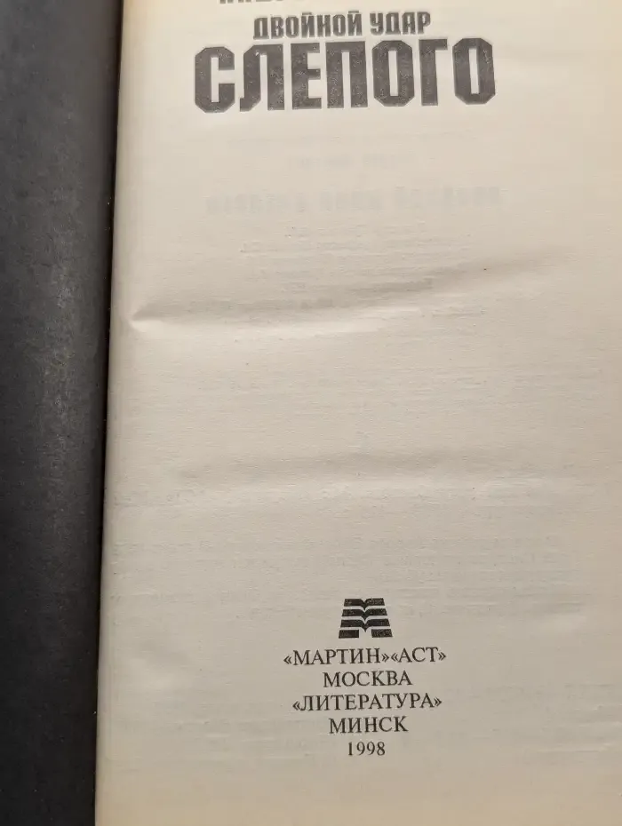 Двойной удар Слепого