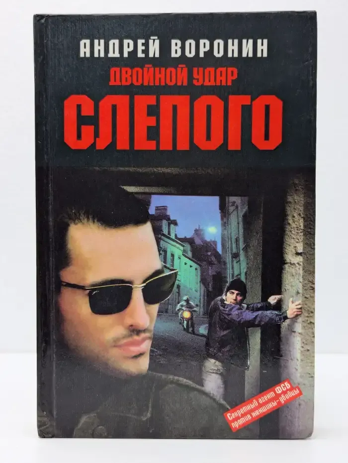 Двойной удар Слепого