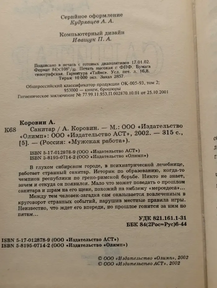 Санитар