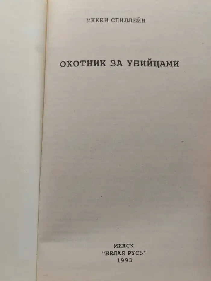 Охотник за убийцами