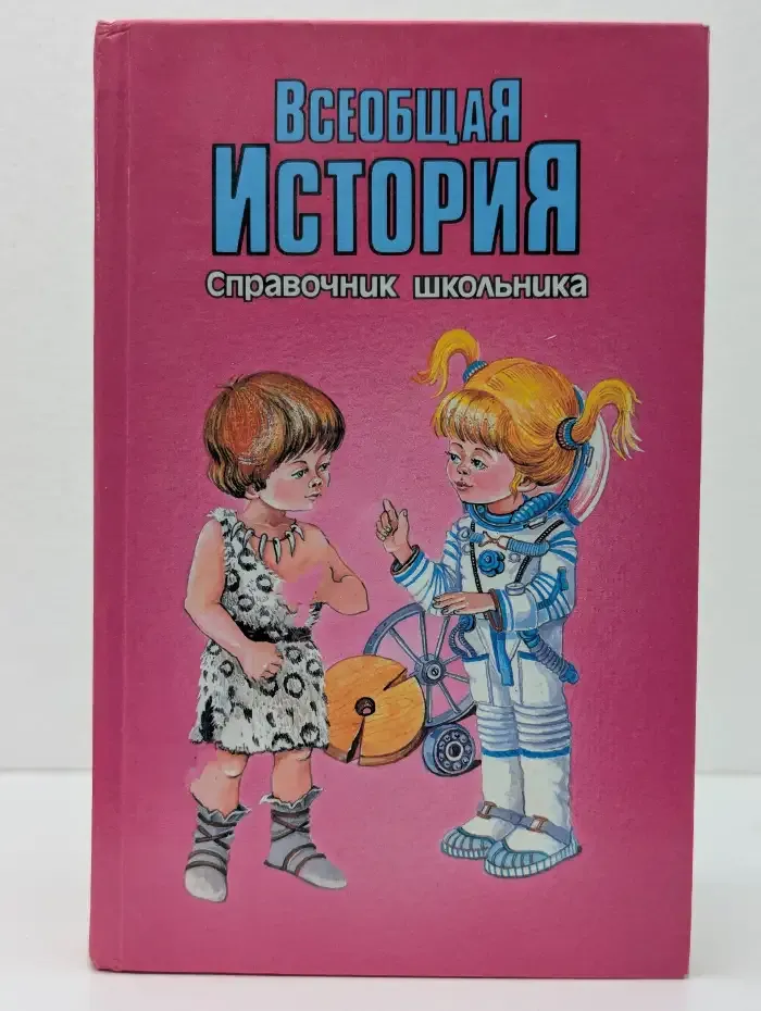 Всеобщая история. Справочник школьника