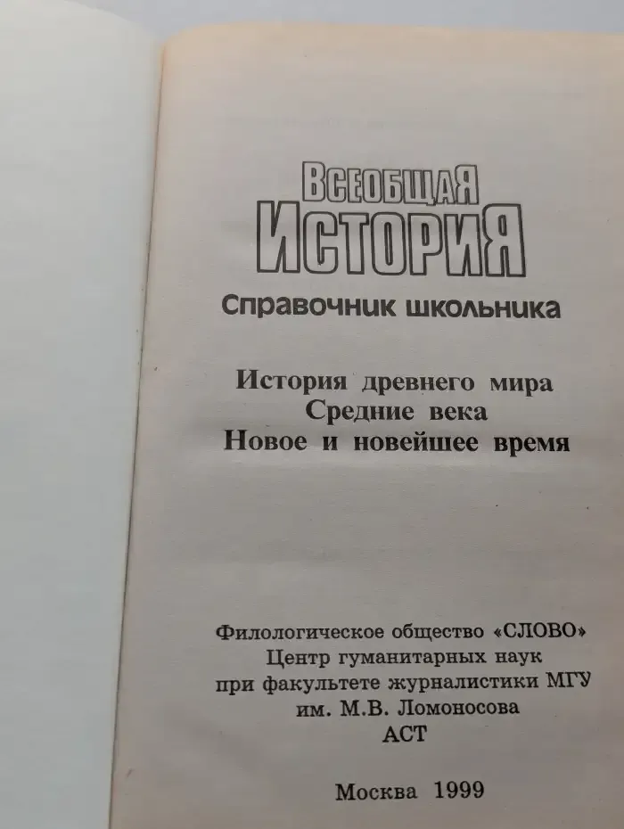 Всеобщая история. Справочник школьника