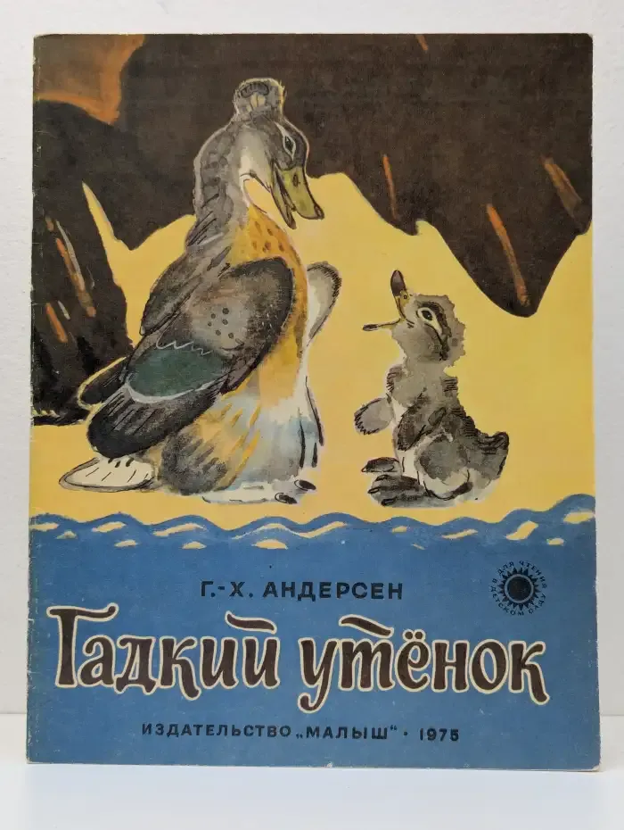 Гадкий утёнок