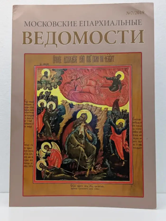 Московские епархиальные ведомости №7, 2019