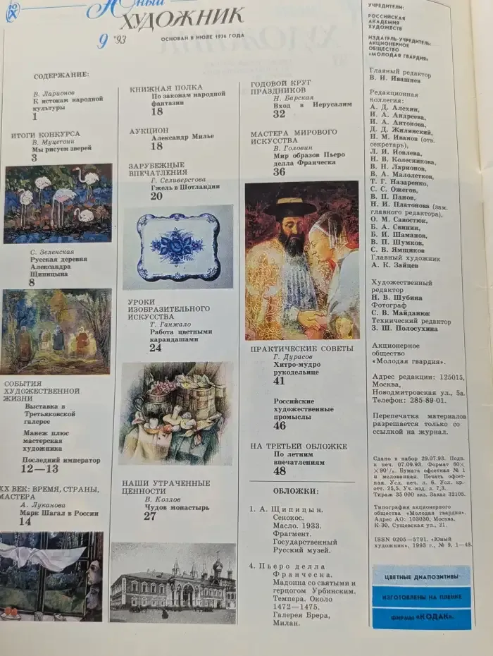 Юный художник № 9/1993