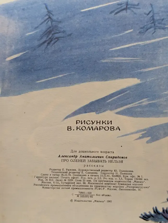 Про оленей забывать нельзя