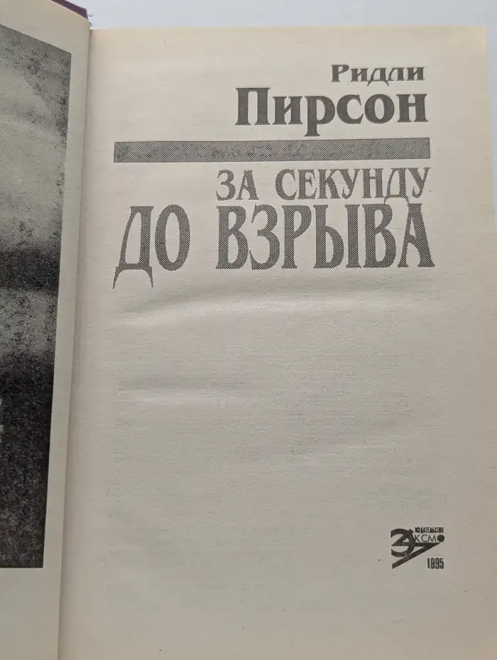 За секунду до взрыва