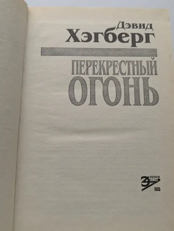 Перекрестный огонь