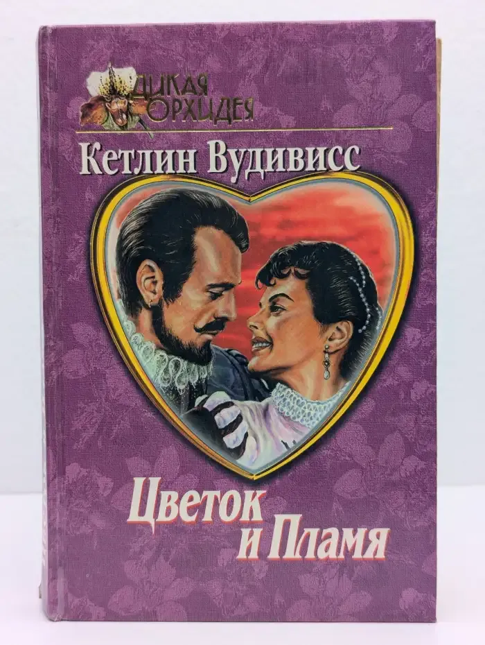 Цветок и пламя