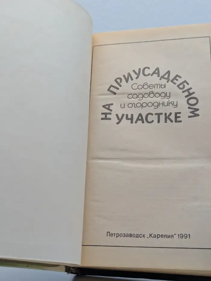 На приусадебном участке. Советы садоводу и огороднику