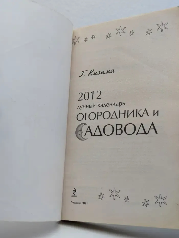2012 лунный календарь огородника и садовода