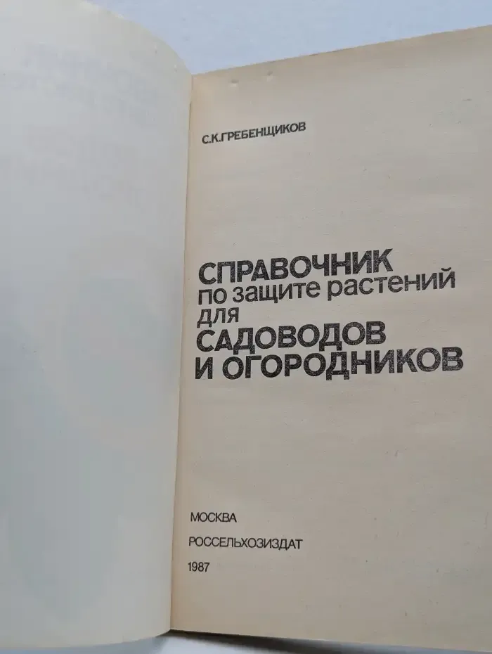 Справочник по защите растений для садоводов и огородников