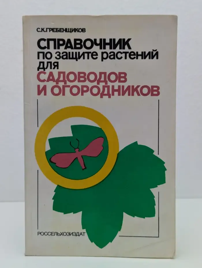 Справочник по защите растений для садоводов и огородников