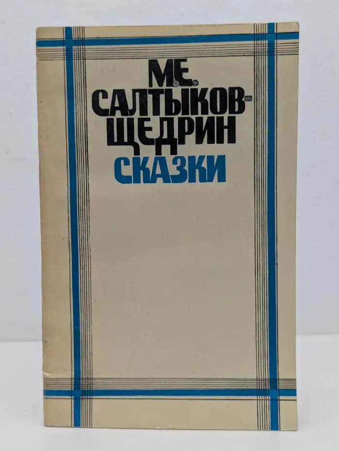 Михаил Салтыков-Щедрин. Сказки