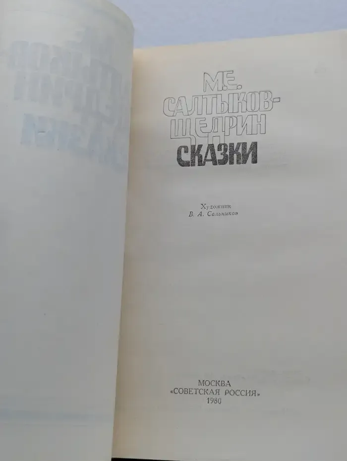 Михаил Салтыков-Щедрин. Сказки