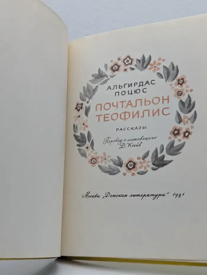 Почтальон Теофилис