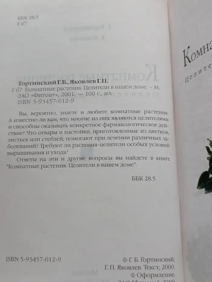 Комнатные растения. Целители в вашем доме