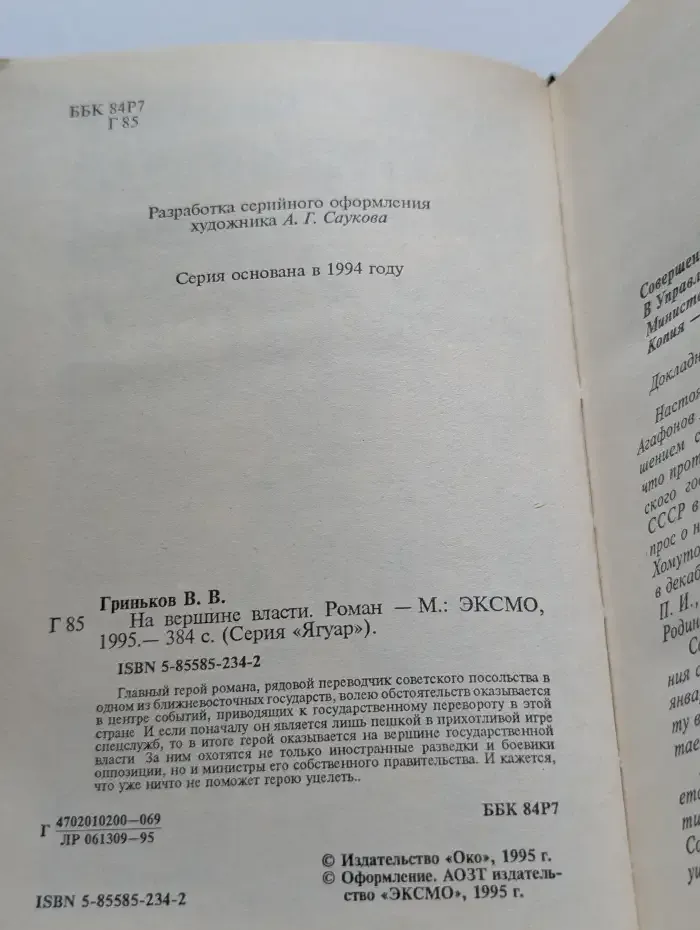 На вершине власти