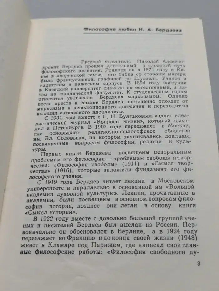 Эрос и личность. Философия пола и любви