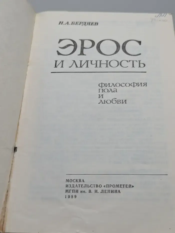 Эрос и личность. Философия пола и любви