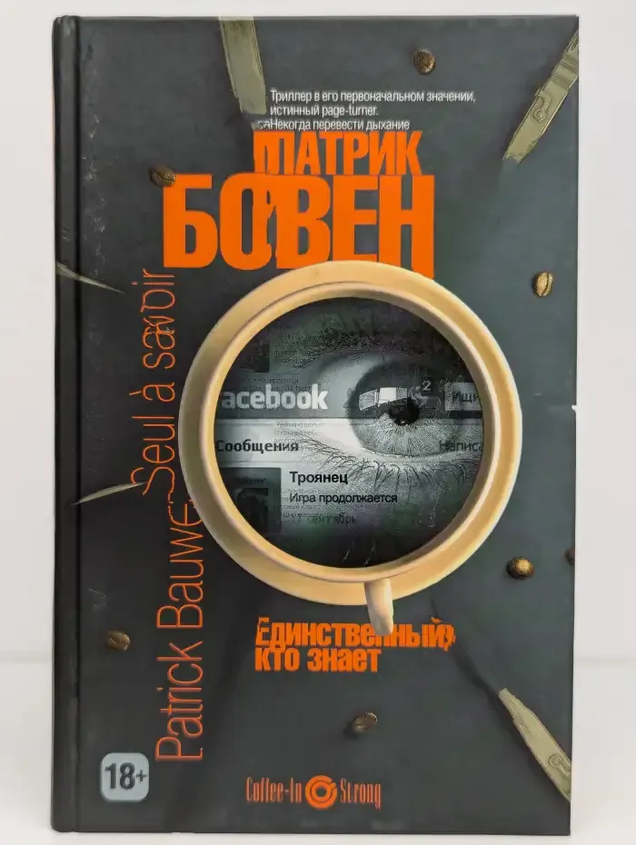 Единственный, кто знает