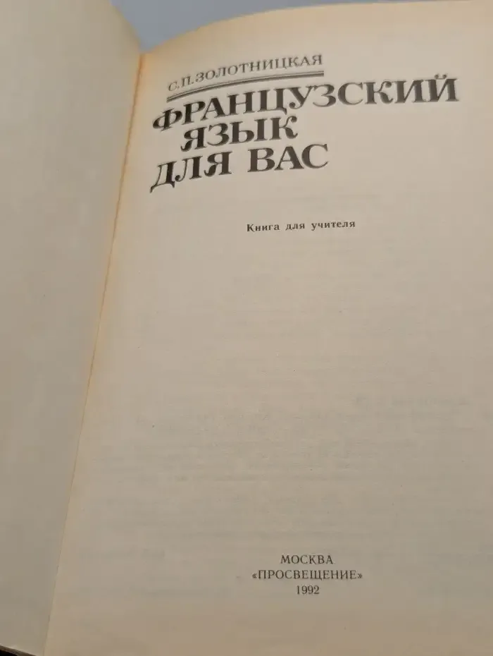 Французский язык для вас. Книга для учителя