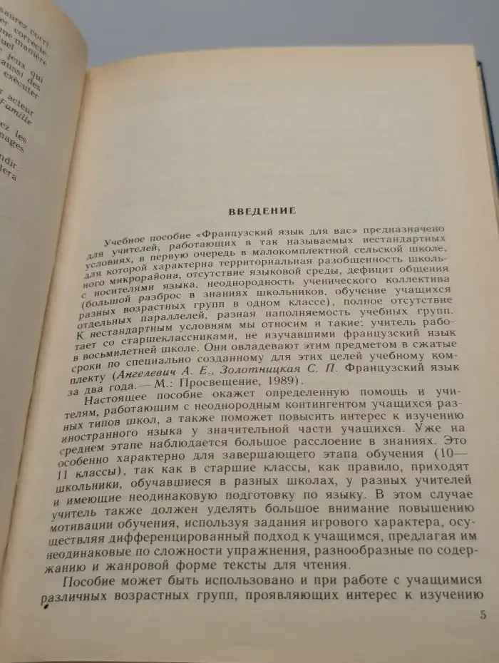 Французский язык для вас. Книга для учителя