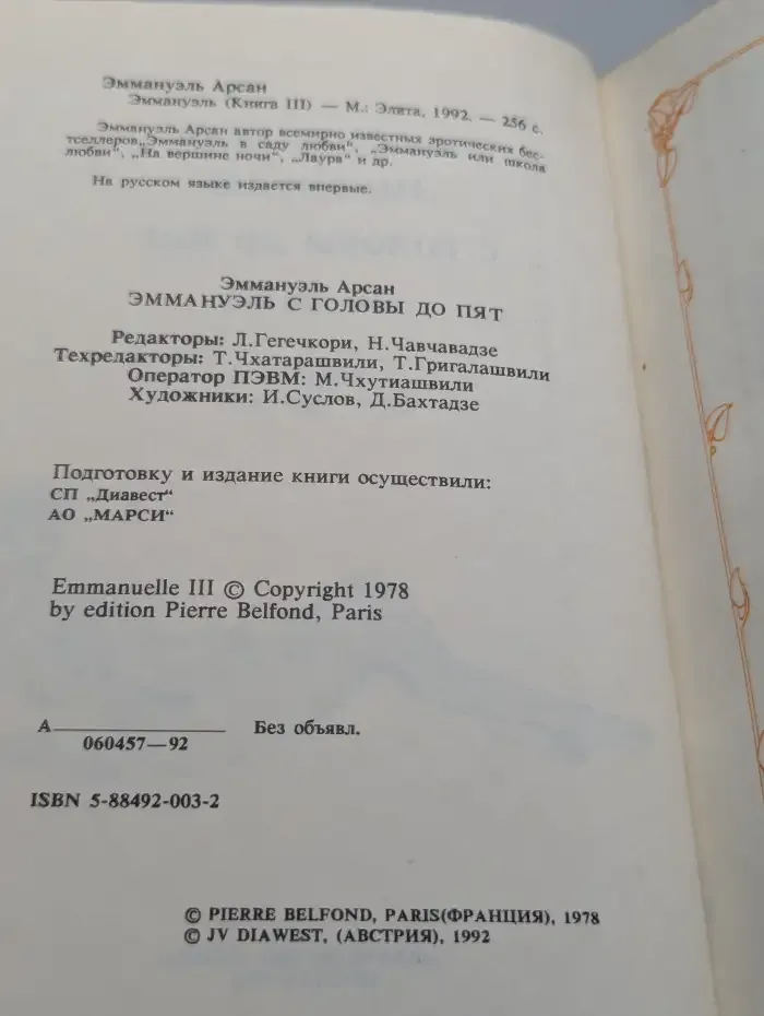 Эммануэль с головы до пят. Том 3