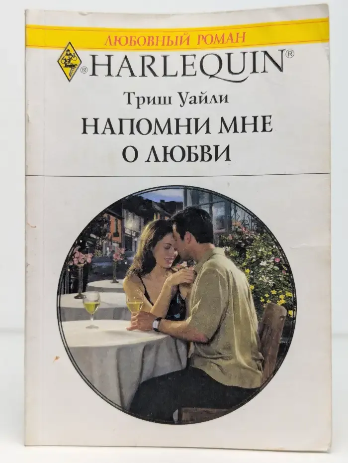 Напомни мне о любви