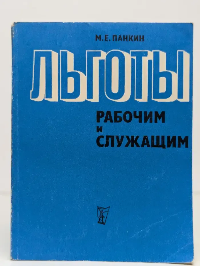 Льготы рабочим и служащим