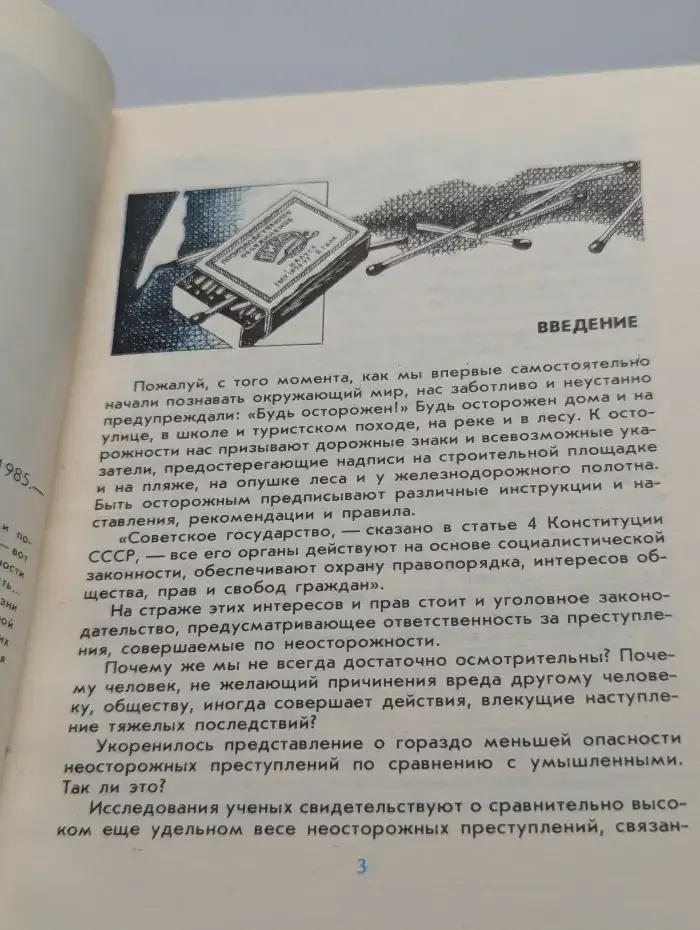Цена неосторожности