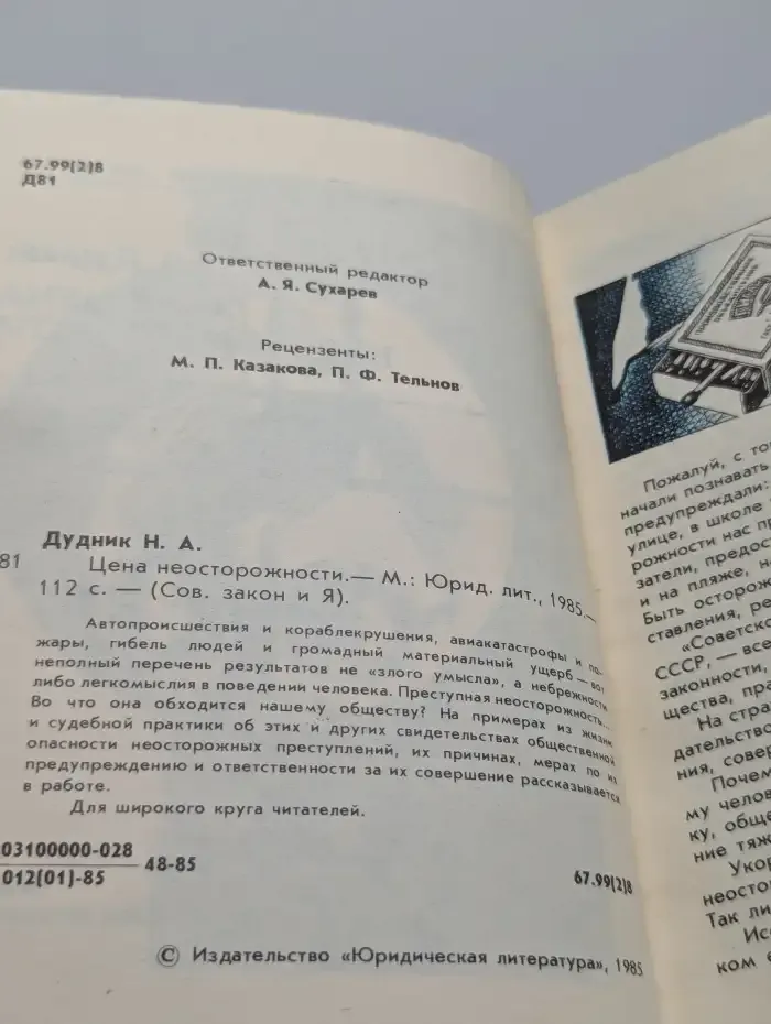 Цена неосторожности