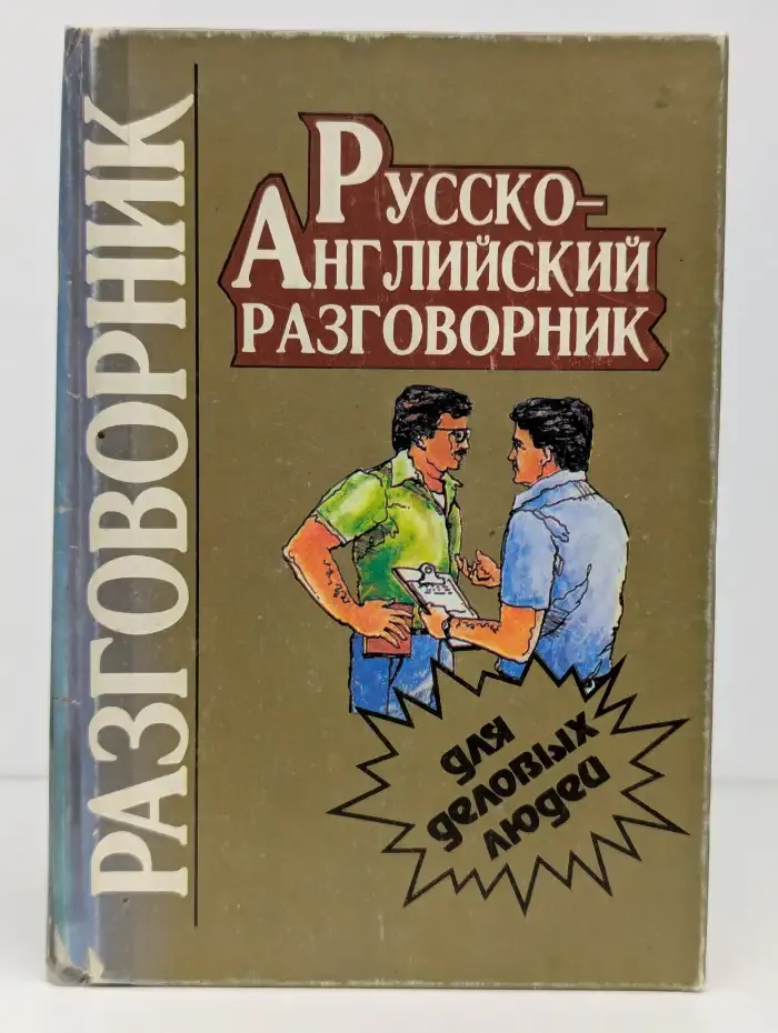 Русско-английский разговорник для деловых людей