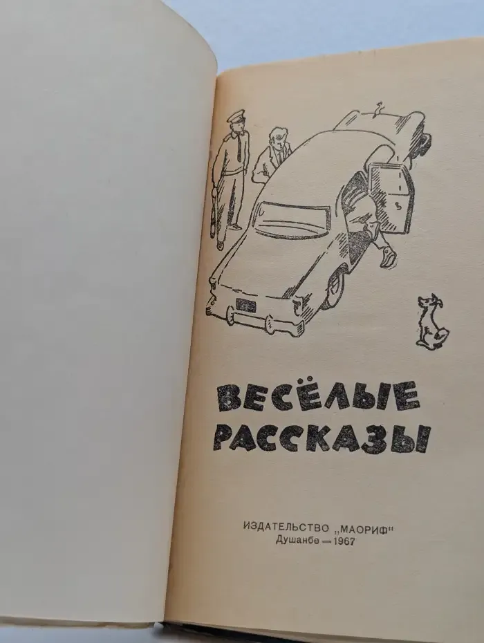 Весёлые рассказы