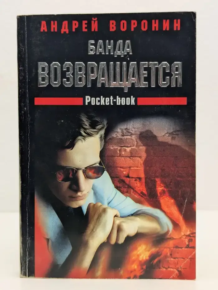 Банда возвращается