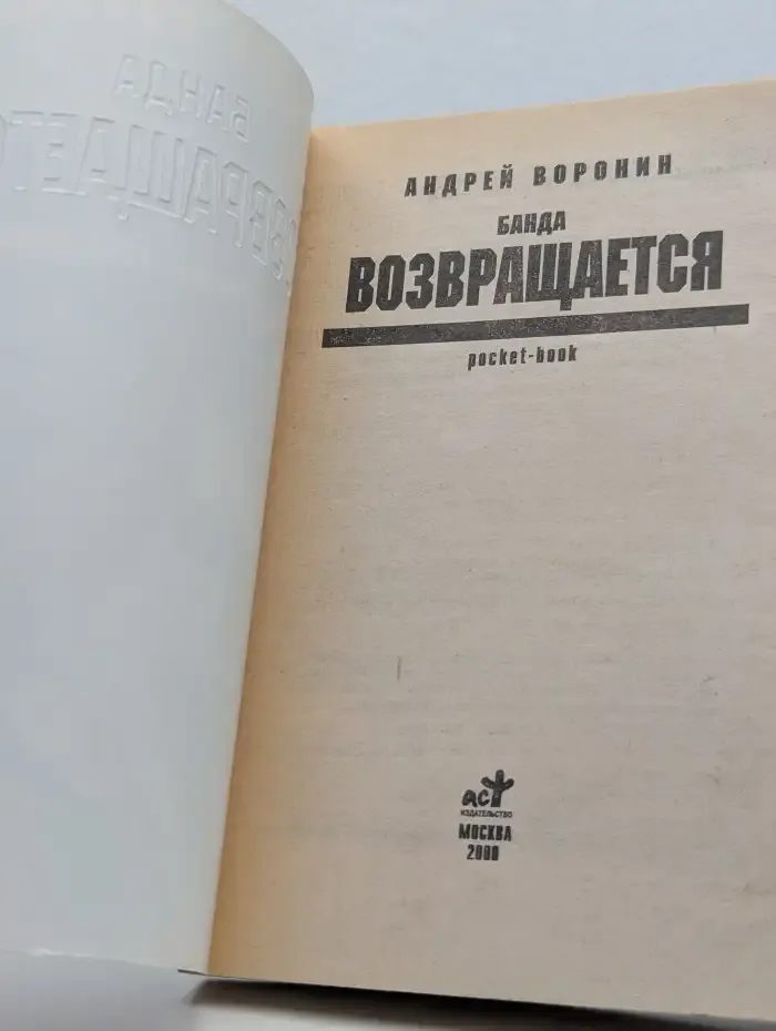 Банда возвращается