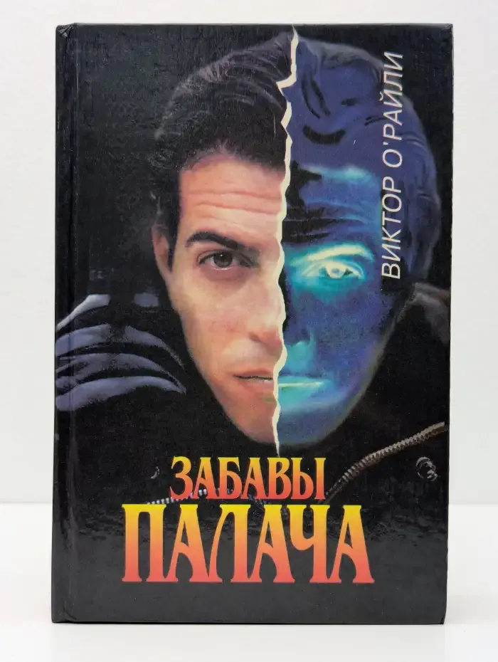 Забавы палача
