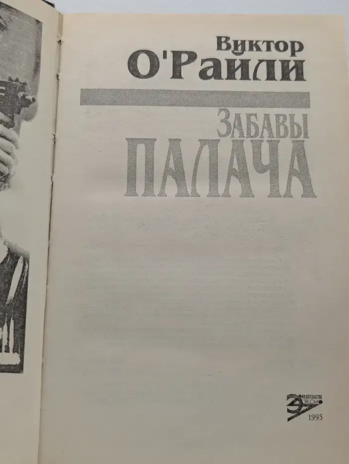 Забавы палача