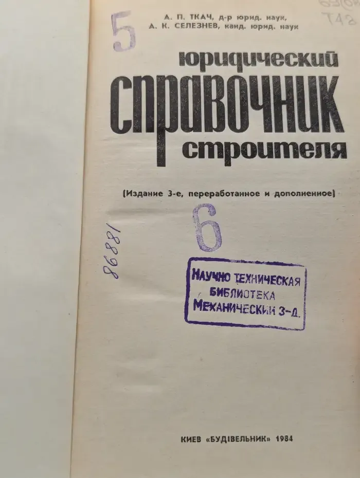 Юридический справочник строителя