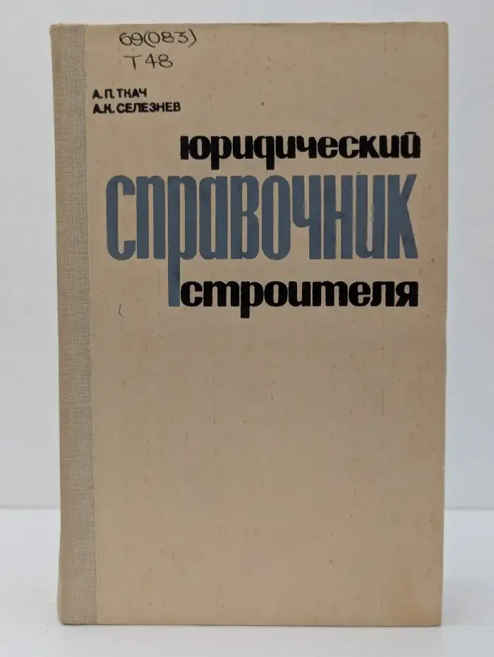 Юридический справочник строителя