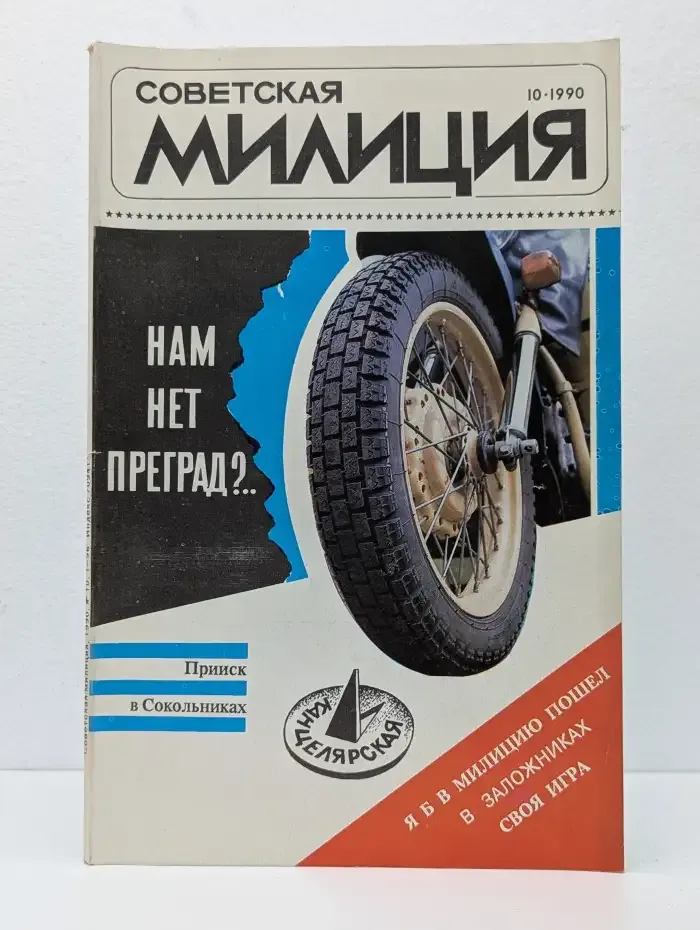 Советская милиция. Выпуск № 10/1990