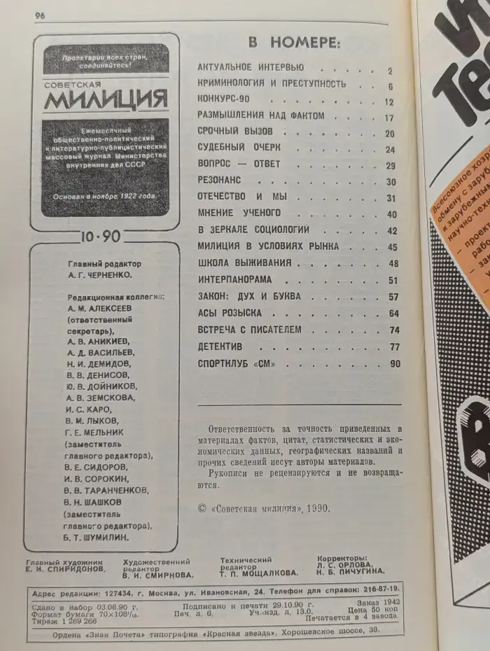 Советская милиция. Выпуск № 10/1990