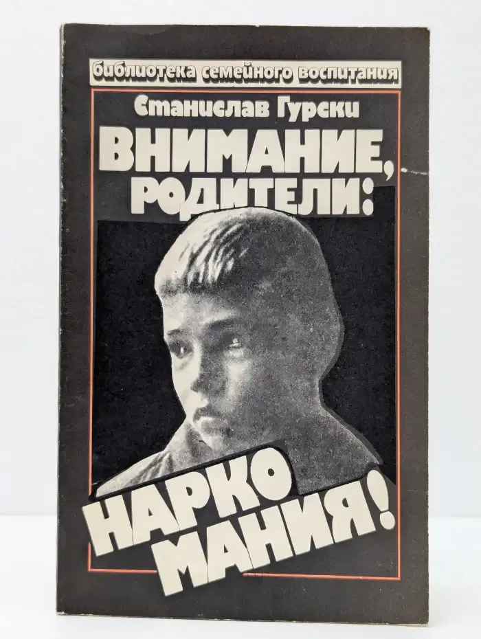 Внимание, родители. Наркомания!