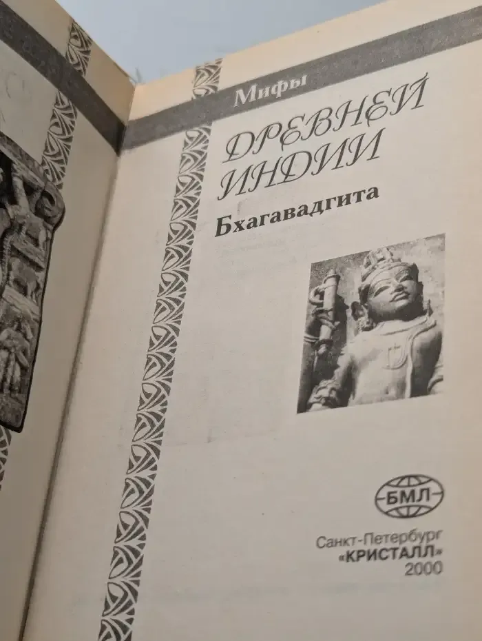 Мифы Древней Индии. Бхагавадгита
