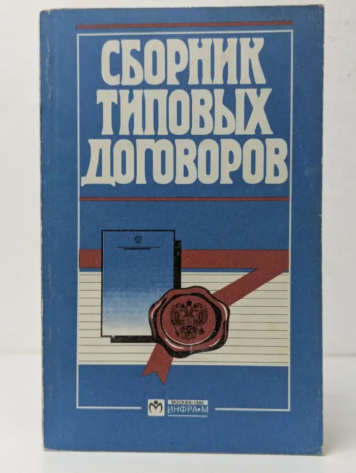 Сборник типовых договоров