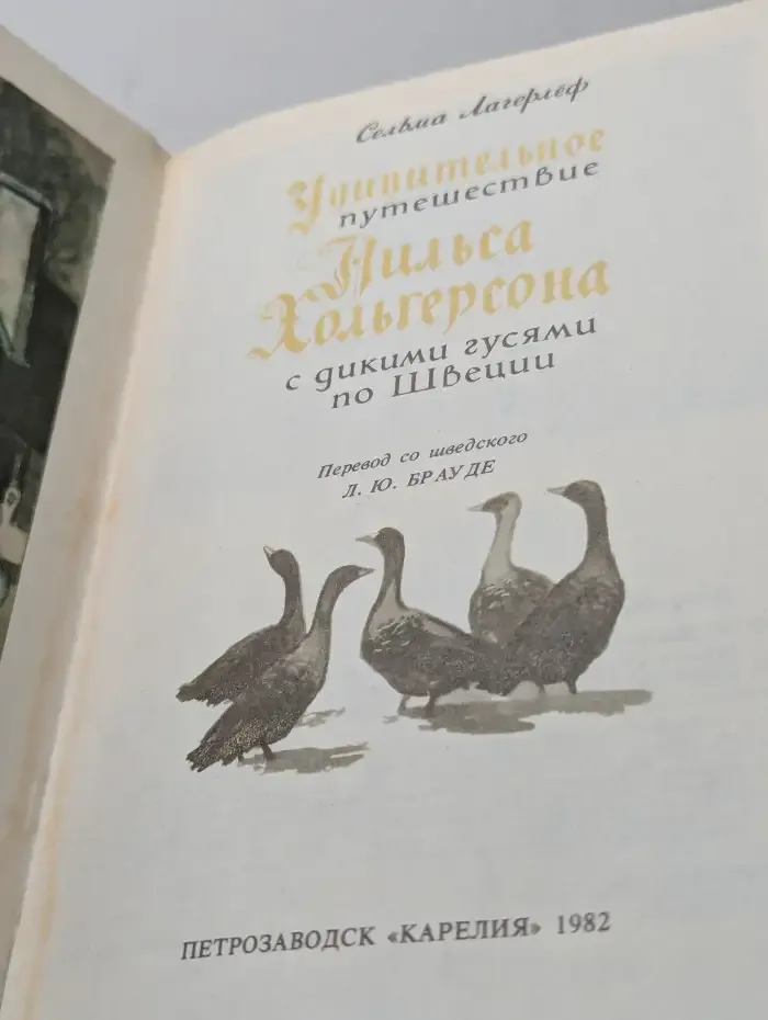 Удивительное путешествие Нильса Хольгерсона с дикими гусями по Швеции