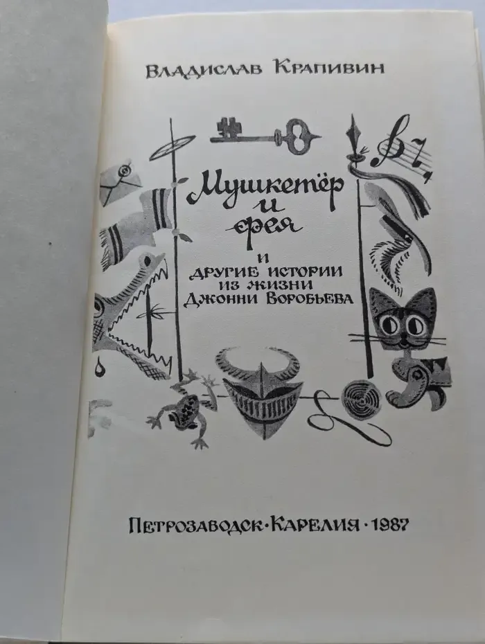 Мушкетёр и фея и другие истории из жизни Джонни Воробьёва