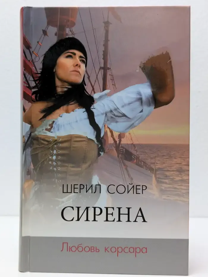 Сирена. Любовь корсара
