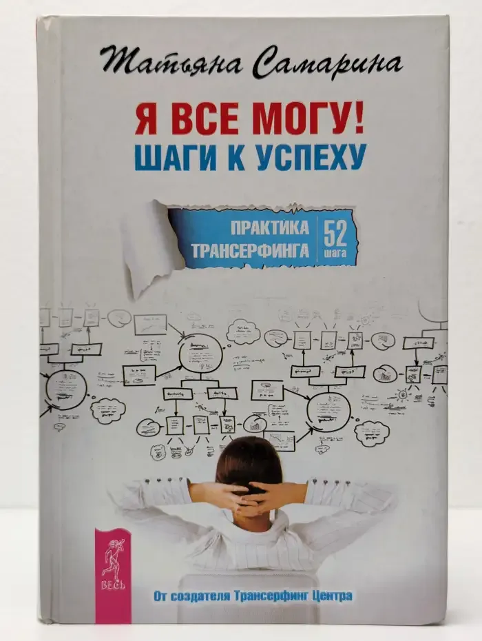 Я все могу! Шаги к успеху. Практика Трансерфинга. 52 шага